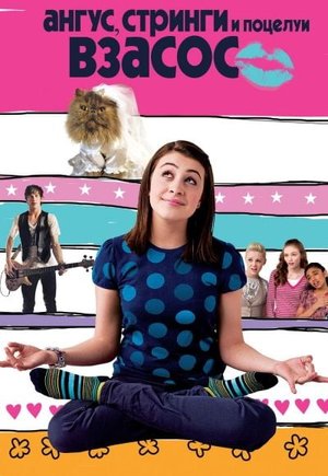 Angus, Thongs and Perfect Snogging