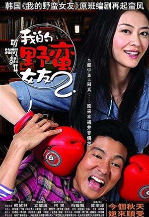 My Sassy Girl 2